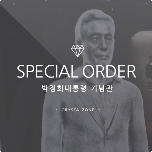 3D크리스탈,기본트렌드선물,기본트렌드감사패,SPECIAL ORDER - 박정희대통령 기념관